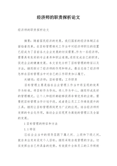 经济师的职责探析论文.docx