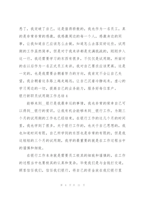 银行新职员试用期工作总结.docx