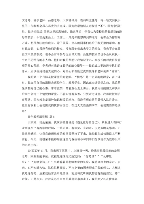 关于青年教师演讲稿合集九篇.docx