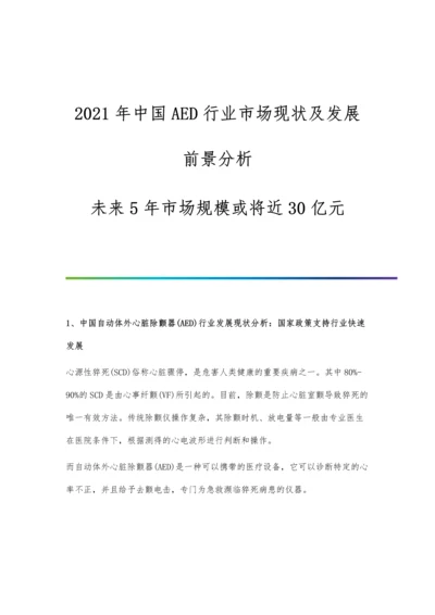 中国AED行业市场现状及发展前景分析-未来5年市场规模或将近30亿元.docx