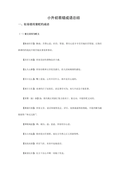 2023年小升初易错成语总结.docx
