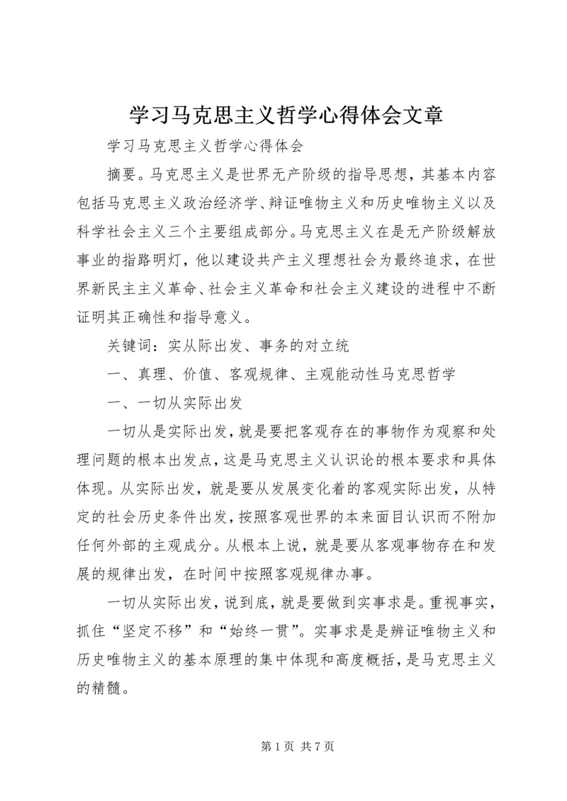 学习马克思主义哲学心得体会文章 (3).docx