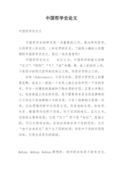 中国哲学史论文.docx