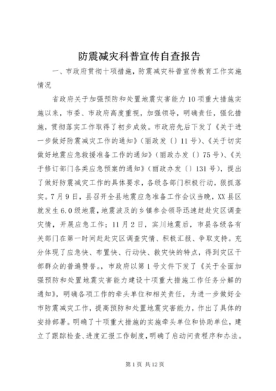 防震减灾科普宣传自查报告.docx