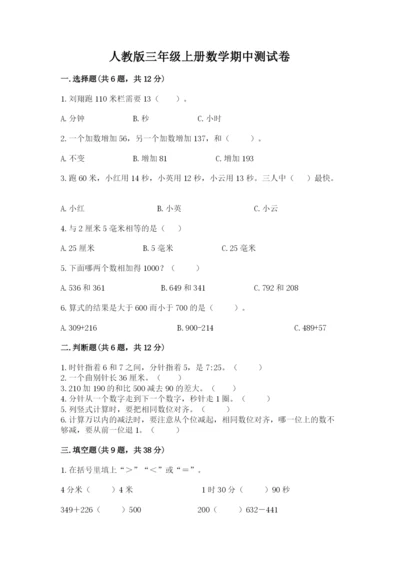 人教版三年级上册数学期中测试卷精品（全优）.docx