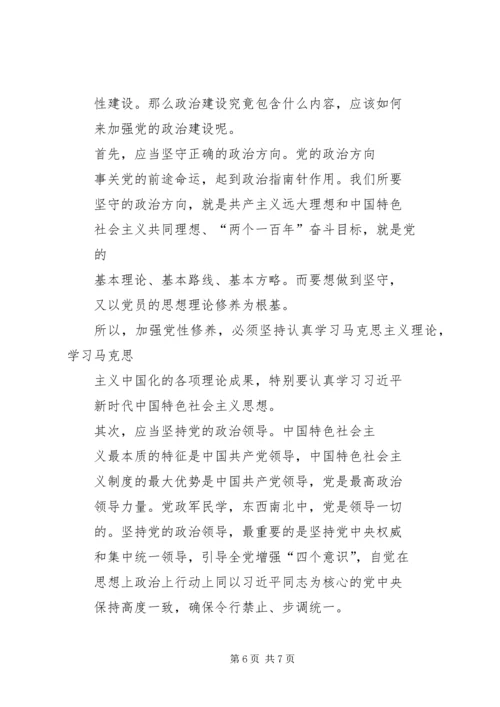 党员干部围绕“加强党的政治建设”学习讨论讲话篇_1.docx