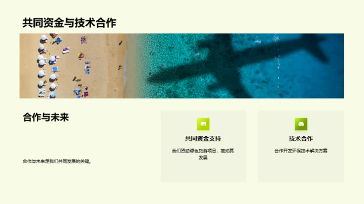 绿色旅游新领航