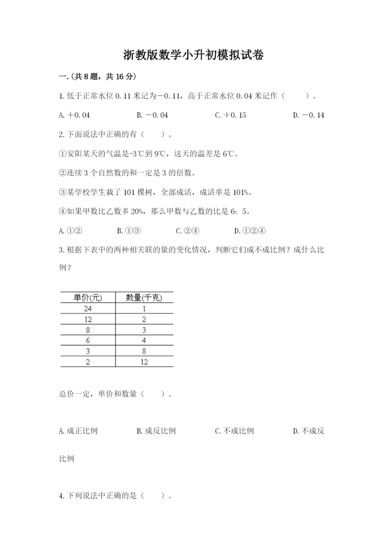 浙教版数学小升初模拟试卷【实用】.docx