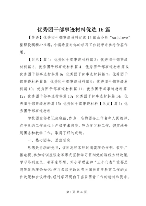 优秀团干部事迹材料优选15篇.docx