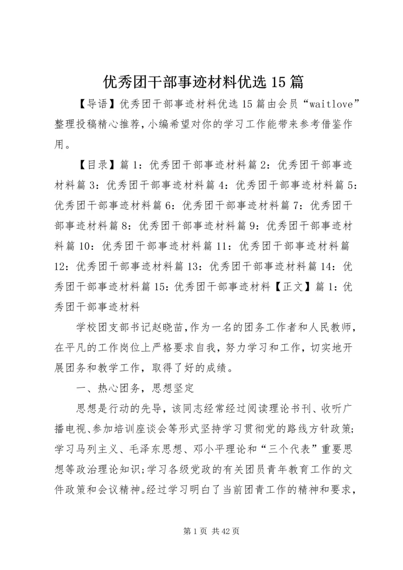 优秀团干部事迹材料优选15篇.docx