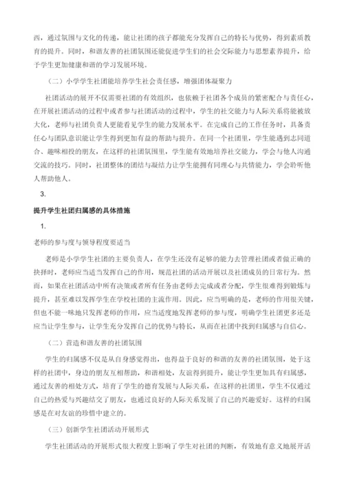 浅析小学生在学校社团归属感的提升.docx