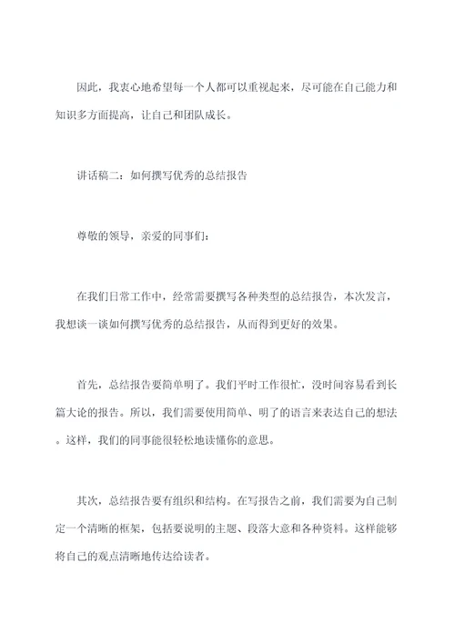 怎样写好总结报告讲话稿