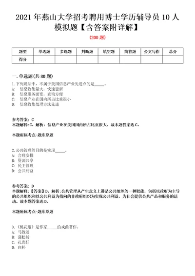 2021年燕山大学招考聘用博士学历辅导员10人模拟题含答案附详解第78期