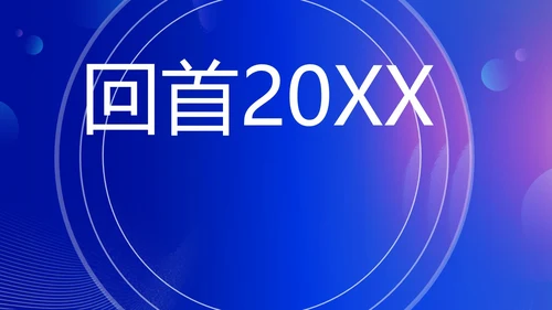 蓝色渐变时尚创意企业年会快闪PPT