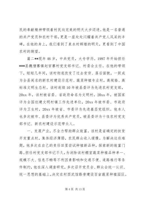 优秀村主任先进事迹材料 (3).docx