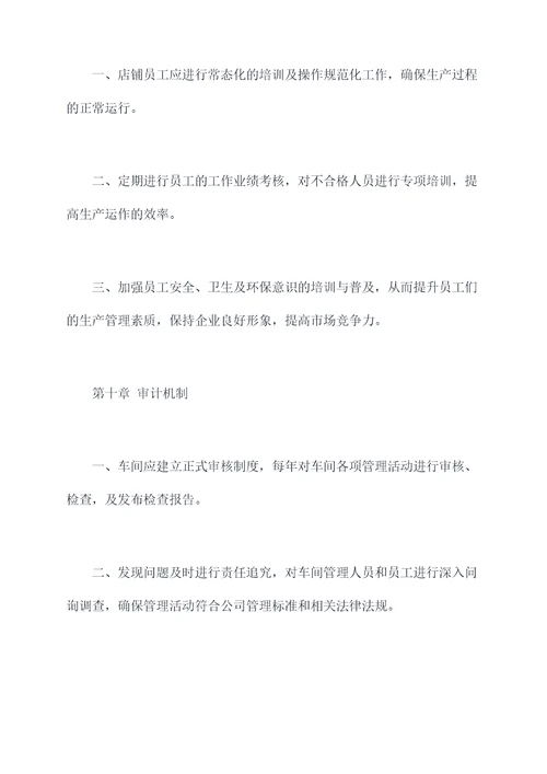 水磨车间管理制度