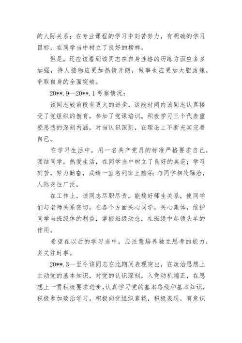入党考察报告.docx