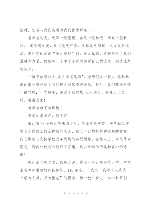 教师节旗下主题演讲稿5篇.docx