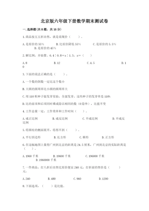 北京版六年级下册数学期末测试卷【a卷】.docx