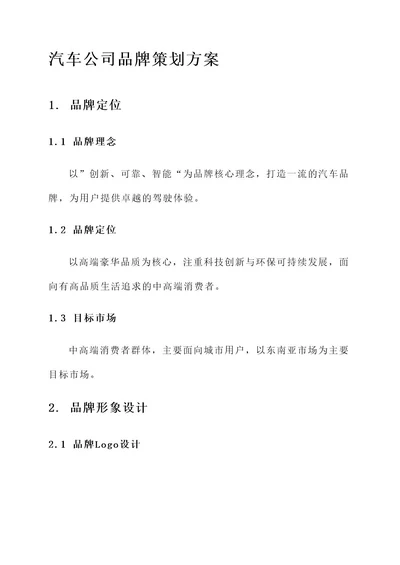 汽车公司品牌策划方案