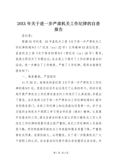 20XX年关于进一步严肃机关工作纪律的自查报告.docx