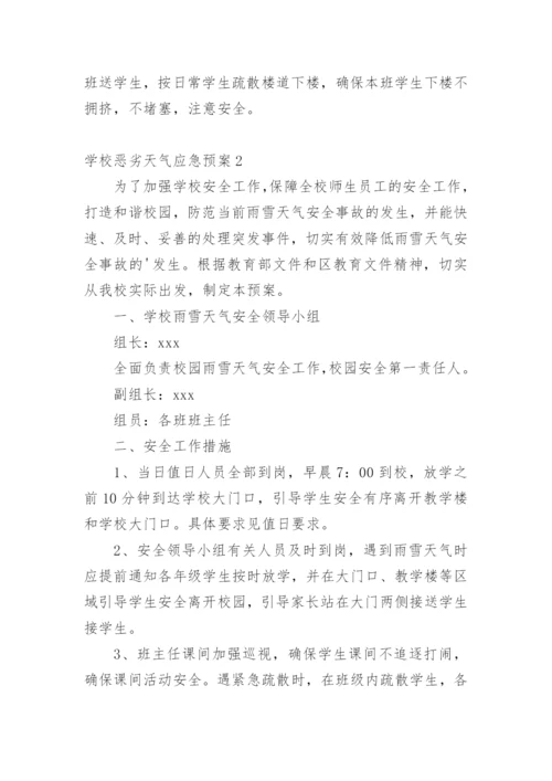 学校恶劣天气应急预案.docx