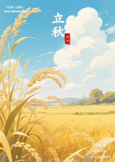 立秋二十四节气(丰收)