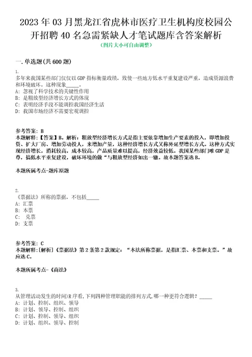 2023年03月黑龙江省虎林市医疗卫生机构度校园公开招聘40名急需紧缺人才笔试题库含答案解析