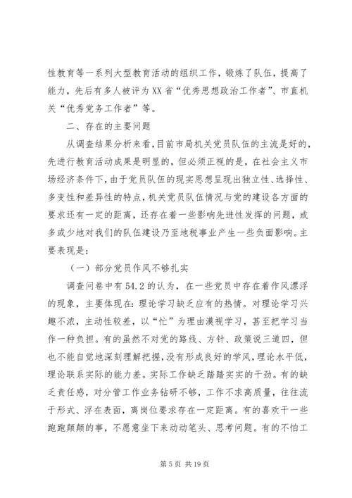 市地税局机关党员队伍现状的调查与思考 (4).docx