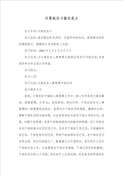 计算机实习汇报范文