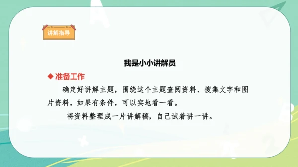 统编版语文五年级下册 第七单元 口语交际：我是小小讲解员 课件
