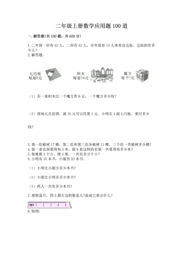 二年级上册数学应用题100道及参考答案【新】.docx