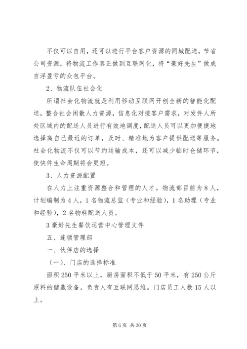 营运中心管理方案.docx