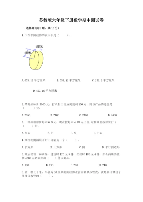 苏教版六年级下册数学期中测试卷精品【考试直接用】.docx