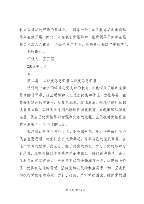 二季度思想汇报·.docx