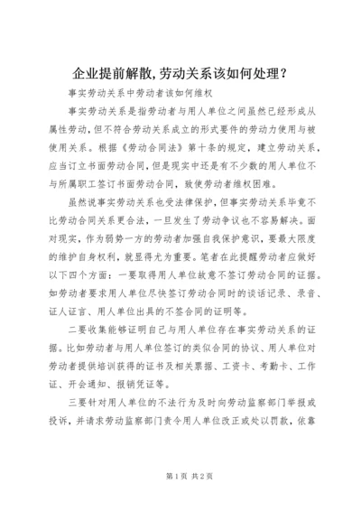 企业提前解散,劳动关系该如何处理？ (2).docx