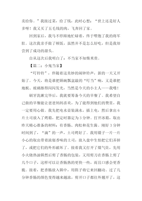 小鬼当家作文600字.docx