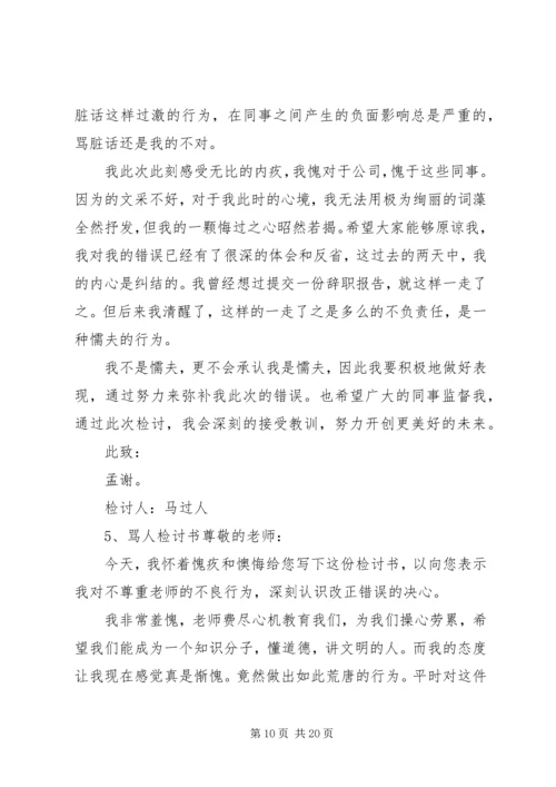 关于骂同学的检讨书.docx