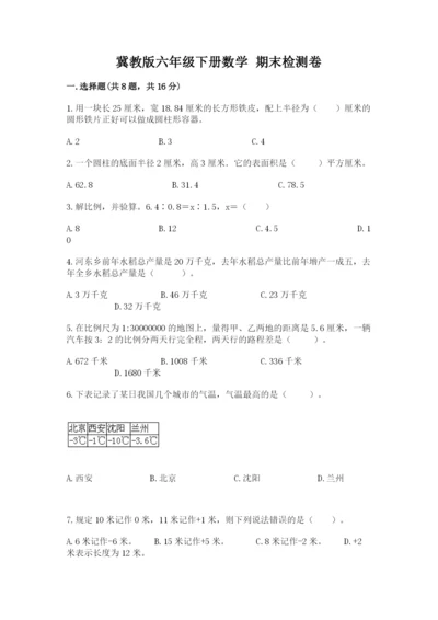 冀教版六年级下册数学 期末检测卷精品（综合题）.docx