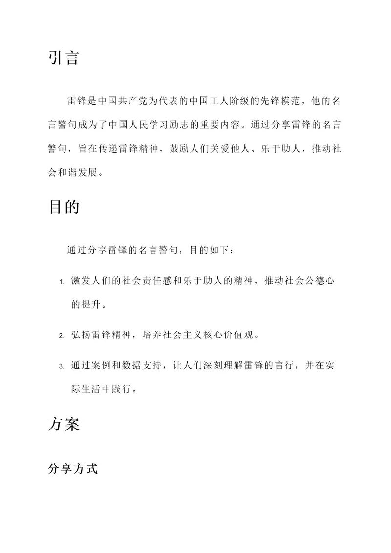 雷锋名言警句分享策划书