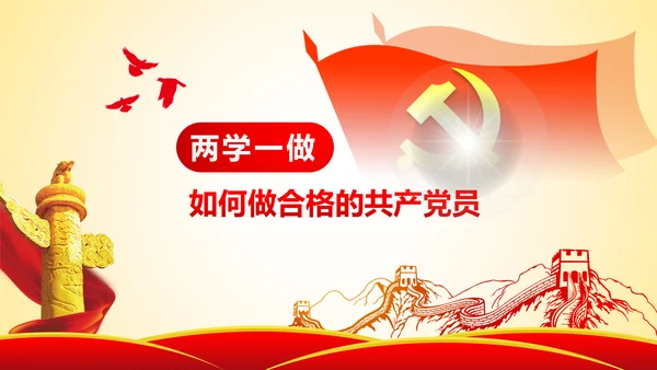 两学一做学习教育ppt宣讲课件