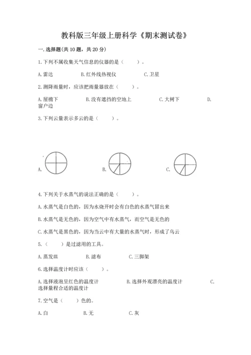 教科版三年级上册科学《期末测试卷》含完整答案（夺冠系列）.docx