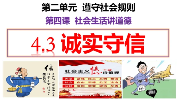 【新课标】4.3 诚实守信  课件（22张ppt）