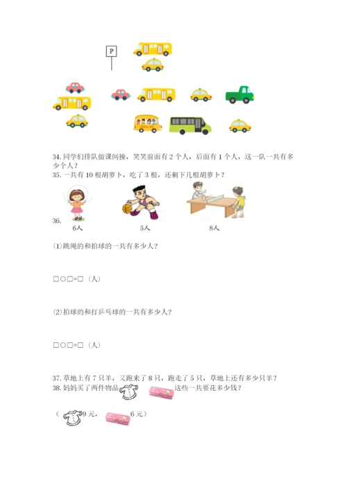 小学一年级上册数学解决问题50道附参考答案（能力提升）.docx