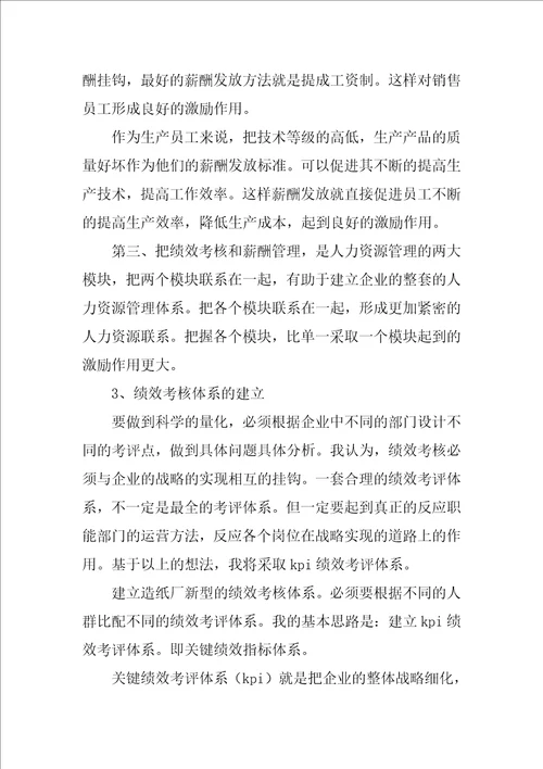 企业人力资源管理策划方案