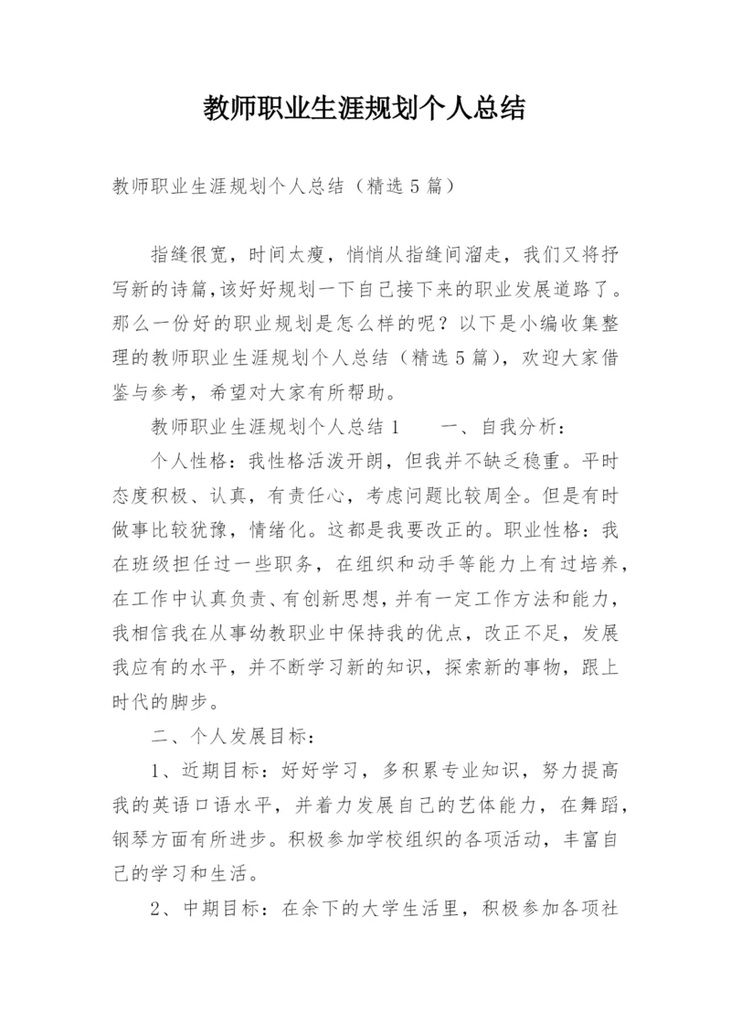 教师职业生涯规划个人总结.docx