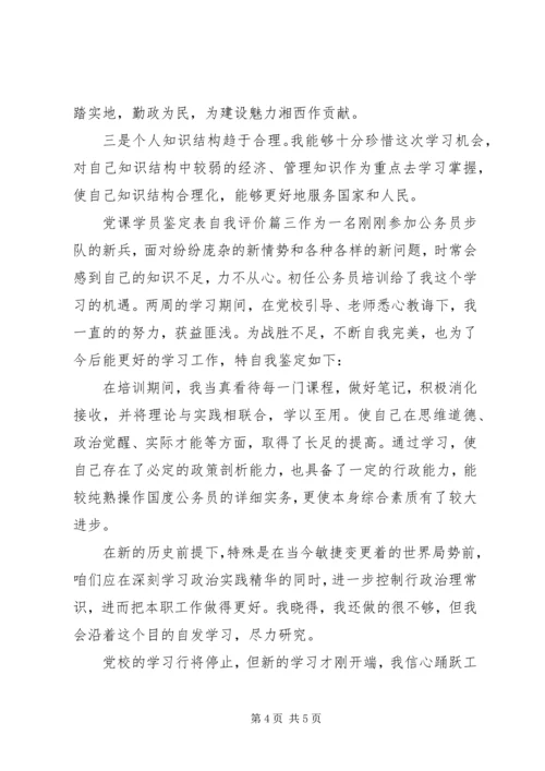 党课学员鉴定表自我评价.docx