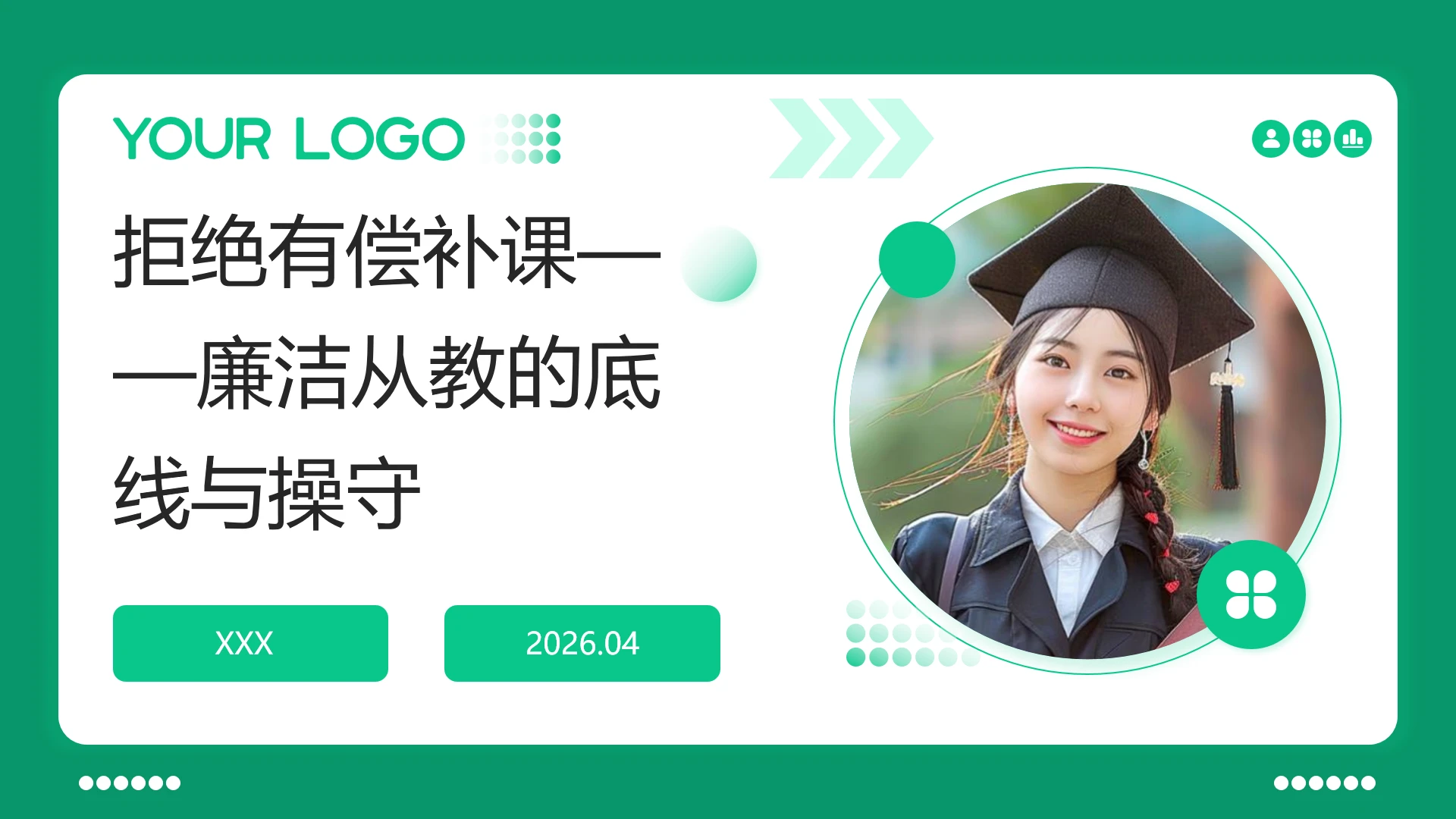 教师职业道德ppt拒绝有偿补课廉洁从教的底线与操守党课课件