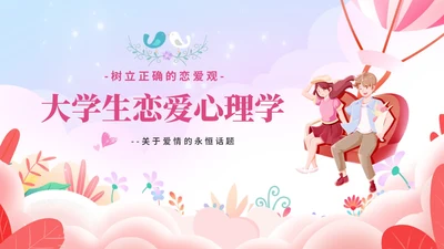 粉色温馨浪漫插画风大学生恋爱心理学课件PPT