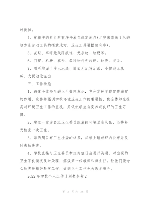 2022年学校个人工作计划书参考10篇.docx